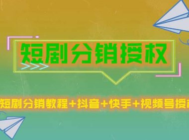 (4451)短剧分销授权,收益稳定门槛低(视频号,抖音,快手)