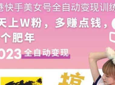 (4453)快手美女号全自动变现训练营:3到7天w粉,单账号每天利润300-500元