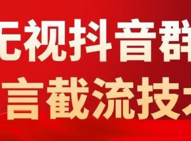 （4463）抖音粉丝群无视禁言截流技术，抖音黑科技，直接引流，0封号（教程+软件）