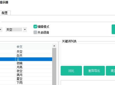 （4464）（免费分享）AI绘画关键词纯英文提示器，绘画质量会更高