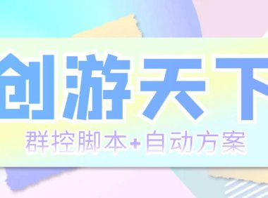 (4469)外面收费998最新创游天下群控挂机打金脚本 一天3张豆卡(群控脚本+自动方案)