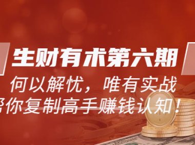 (4472)《生财有术第六期-更新至23年4月》何以解忧,唯有实战,复制高手赚钱方法