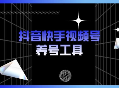 （4473）抖音快手视频号养号工具：点赞，关注，评论，收藏等（视频+脚本）