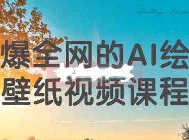 (4474)2023-火爆全网的AI绘画壁纸从0-1视频实操课程