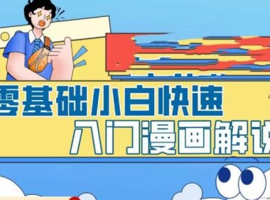 (4480)零基础小白快速入门漫画解说,从零掌握漫画解说全过程(9节视频课)
