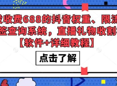 （4482）外发收费688的抖音权重、限流、标签查询系统，直播礼物收割机【软件+教程】