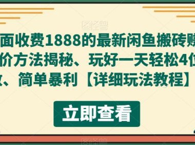 (4483)外面收费1888的最新闲鱼搬砖赚差价方法揭秘、玩好一天轻松4位数、简单暴利