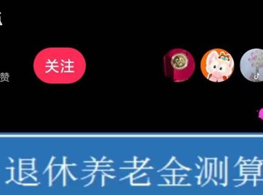 （4484）抖音直播退休养老金预测，暴力撸音浪，礼物收割机【详细玩法教程】