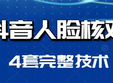 （4486）最新抖音跳人脸核对技术完整版，一共有4个技术