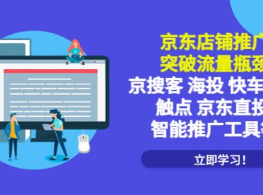 (4488)京东店铺推广:突破流量瓶颈,京搜客海投快车购物触点京东直投智能推广工具