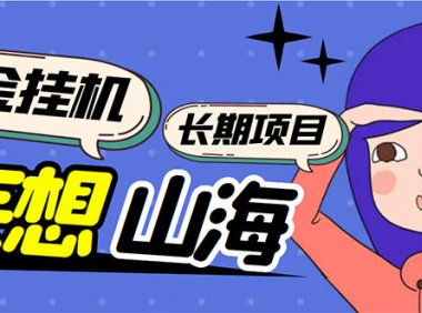 (4490)工作室内部妄想山海抓蛋长期打金挂机项目,单窗口稳定一天5R【脚本+教程】