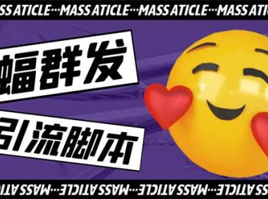 （4502）引流必备-外面收费688的蝙蝠多功能群发器，解放双手自动引流【脚本+教程】