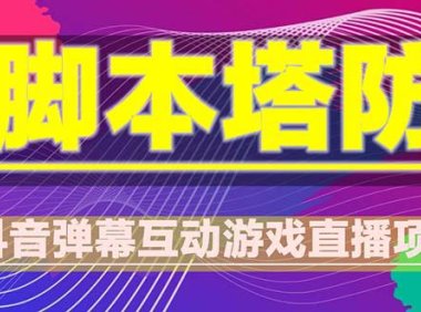 （4505）抖音脚本塔防直播项目，可虚拟人直播 抖音报白 实时互动直播【软件+教程】