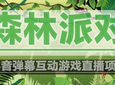 （4506）抖音森林派对直播项目，可虚拟人直播 抖音报白 实时互动直播【软件+教程】
