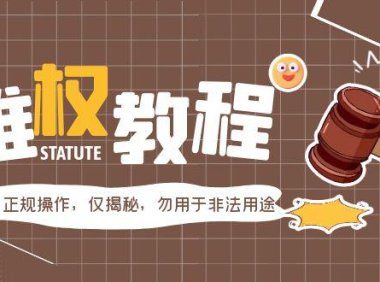 (4509)外面收费7980维权教程:合理,正规操作,仅揭秘,勿用于非法用途