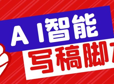 （4516）外面收费1288的智能AI全自动写稿脚本，百分百过原创【永久脚本+详细教程】