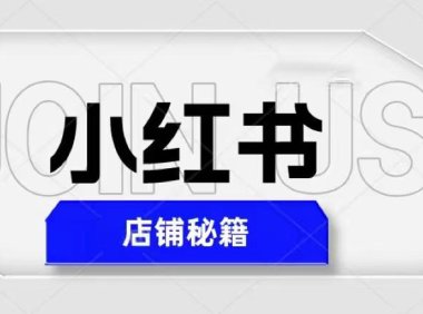 (4518)小红书店铺秘籍,最简单教学,最快速爆单,日入1000+