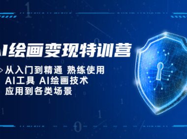 (4521)AI绘画变现特训营,从入门到精通 熟练使用AI工具 AI绘画技术应用到各类场景