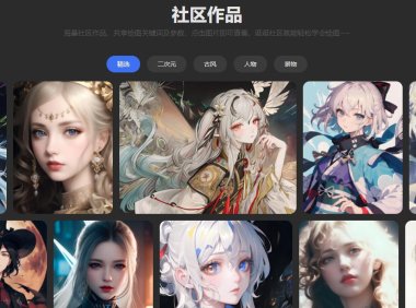 （4524）能免费使用的中文在线AI绘画生成器，带众多模板