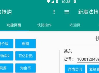 （4530）安卓新魔法电商平台全自动抢购助手