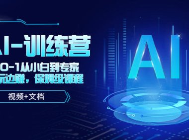 (4531)人工智能AI-训练营,从0-1从小白到专家,边玩边赚 保姆级课程(视频+文档)