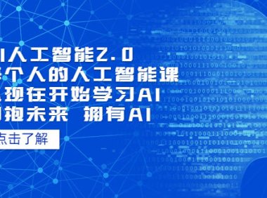 (4534)AI人工智能2.0:每个人的人工智能课:从现在开始学习AI(4月22更新)