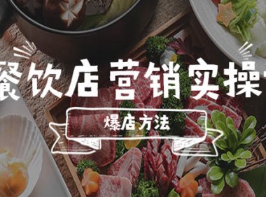 (4540)餐饮店营销实操课,省钱撬流量方法,爆店方法,小白能立刻上手的课