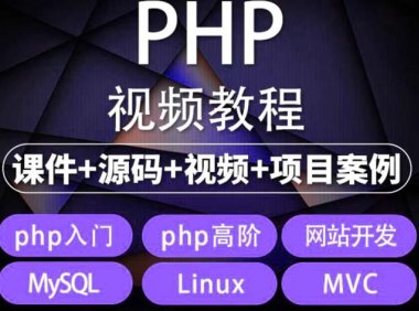 （4543）易学|php从入门到精通实战项目全套视频教程网站开发零基础课程