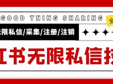 （4544）外面收费9800小红书0粉无限私信引流技术 全自动引流解放双手【视频+脚本】