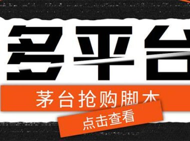 (4545)外面收费998最新茅台后台定时全自动挂机抢购,支持21个平台【脚本+教程】