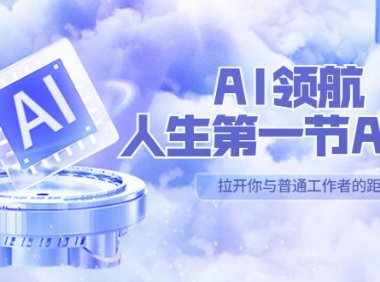 (4549)AI-领航-人生第一节-AI课,30位AI领域极客 汇集1000小时Al心得(保姆级课程)