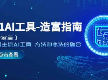 (4550)从0-1AI工具-造富指南(文案专家篇)学会使用主流AI工具 方法和心法的融合
