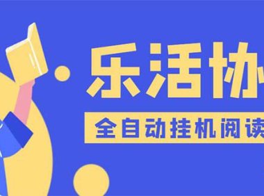 (4552)乐活全自动挂机协议脚本可多号多撸 外面工作室偷撸项目【协议版挂机脚本】