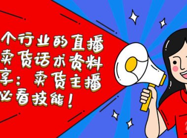 （4557）各个行业的直播间卖货话术资料分享：卖货主播必看技能！
