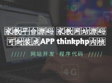 （4560）家教平台源码 家教网站源码 可封装成APP thinkphp内核【源码+教程】