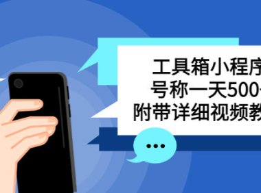 (4567)别人收费带徒弟搭建工具箱小程序 号称一天500+ 附带详细视频教程