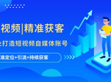 （4570）短视频|精准获客 为企业打造短视频自媒体账号 (精准定位+引流+持续获客)