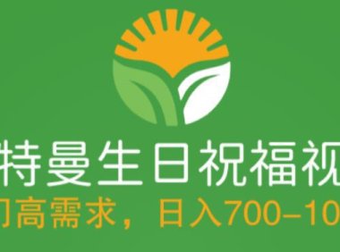 (4572)冷门高需求,奥特曼生日祝福视频,零基础制作全套教程,日入700+【附素材】