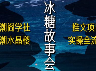 (4573)抖音冰糖故事会项目实操,小说推文项目实操全流程,简单粗暴!