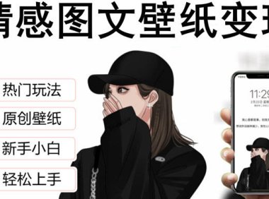 (4574)抖音情感图文壁纸变现,纯原创玩法,爆单最高日收益破万,精品稳定低保项目