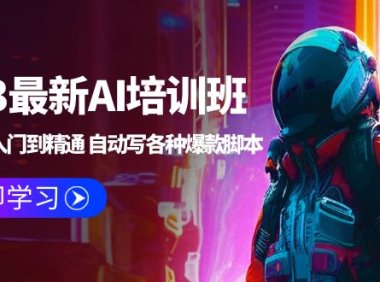 (4579)2023最新AI培训班:玩赚AI从入门到精通 自动写各种爆款脚本 (4月26更新)