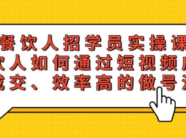 （4580）餐饮人招学员实操课，餐饮人如何通过短视频成交，高成交、效率高的做号流程