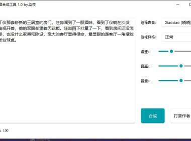 （4586）柒夜微软文字转语音工具PC版_V1.0 支持不同角色不同风格