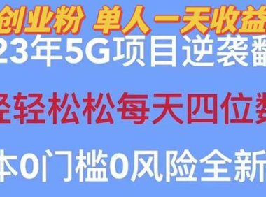 (4589)2023自动裂变5g创业粉项目,单天引流100+秒返号卡渠道+引流方法+变现话术
