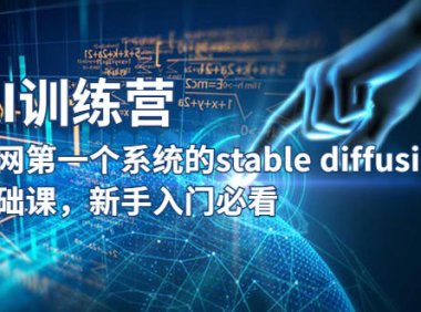 (4591)【AI训练营】全网第一个系统的stable diffusion基础课,新手入门必看
