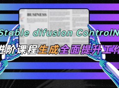 (4593)AI(stable difusion ControlNet)绘画进阶课程 办公场景 全面提升工作效率