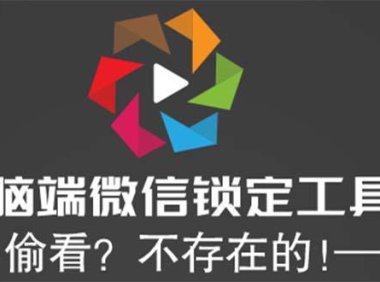 （4594）电脑端微信锁定工具！偷看？不存在的！