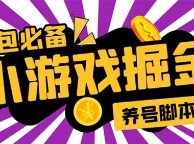 (4596)小游戏掘金全自动养机项目,日入50~100,吊打外边工作室教程【软件+教程】