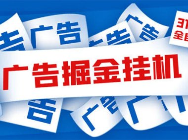 (4603)外面收费988最新31平台广告掘金全自动挂机,单设备日入100+【脚本+教程】