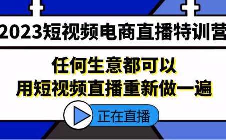 (4288)2023短视频电商直播特训营,任何生意都可以用短视频直播重新做一遍